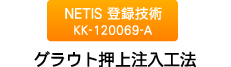 NETIS 登録技術 グラウト押上注入工法